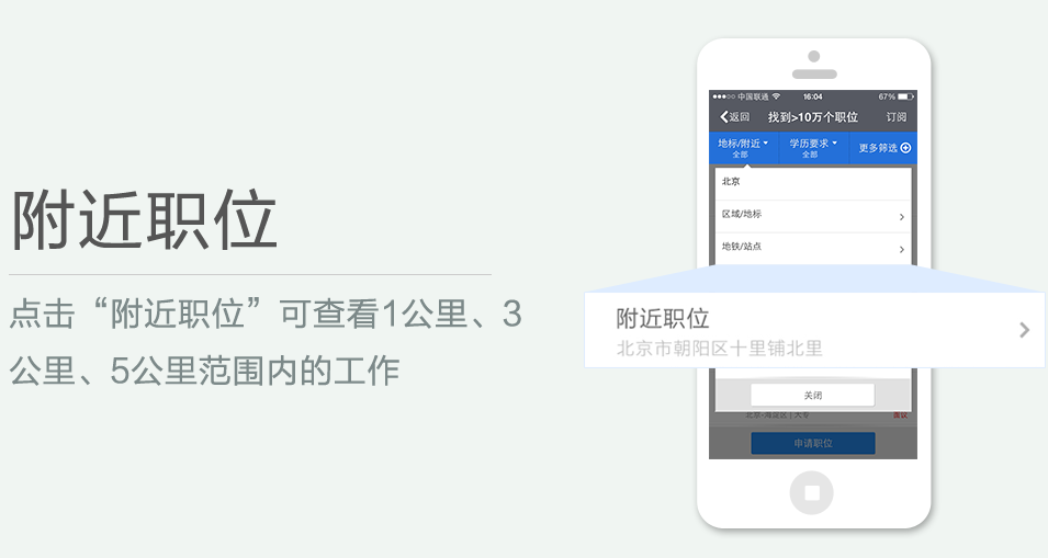 點(diǎn)擊“附近職位”可查看1公里、3 公里、5公里范圍內(nèi)的工作